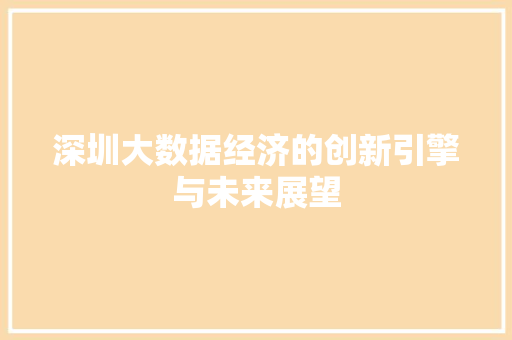 深圳大数据经济的创新引擎与未来展望  第1张