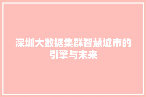 深圳大数据集群智慧城市的引擎与未来  第1张