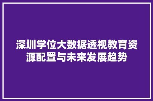 深圳学位大数据透视教育资源配置与未来发展趋势
