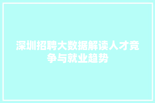 深圳招聘大数据解读人才竞争与就业趋势
