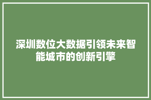 深圳数位大数据引领未来智能城市的创新引擎  第1张