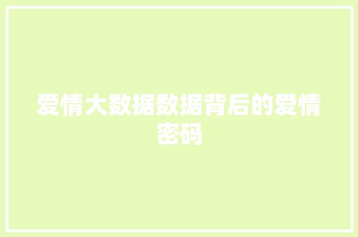 爱情大数据数据背后的爱情密码