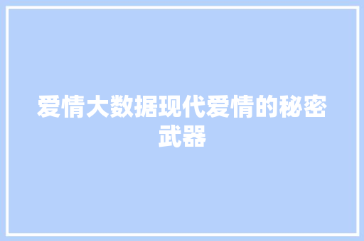 爱情大数据现代爱情的秘密武器