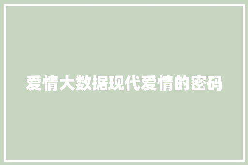 爱情大数据现代爱情的密码