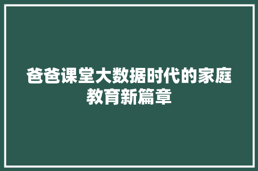 爸爸课堂大数据时代的家庭教育新篇章