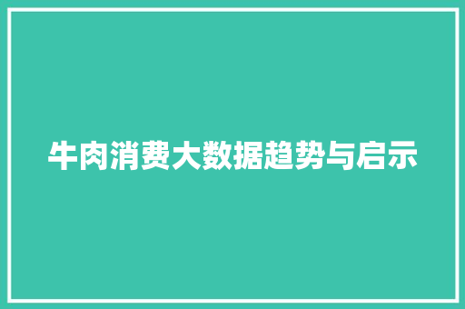 牛肉消费大数据趋势与启示