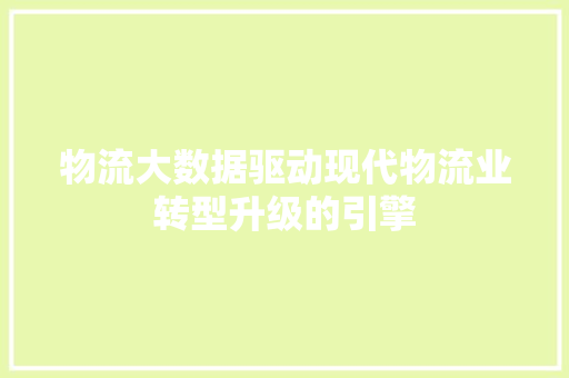 物流大数据驱动现代物流业转型升级的引擎  第1张