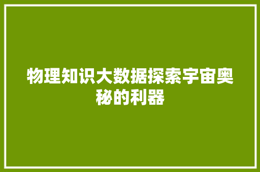 物理知识大数据探索宇宙奥秘的利器
