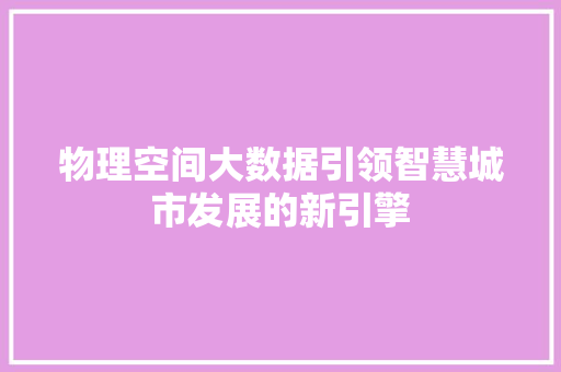 物理空间大数据引领智慧城市发展的新引擎