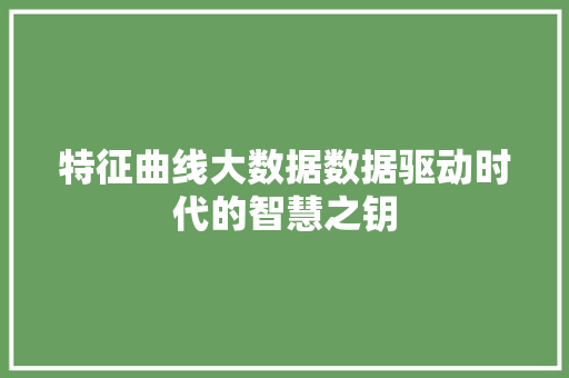 特征曲线大数据数据驱动时代的智慧之钥