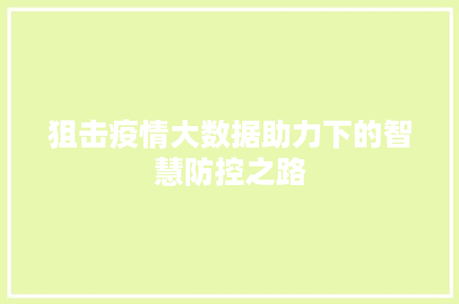 狙击疫情大数据助力下的智慧防控之路