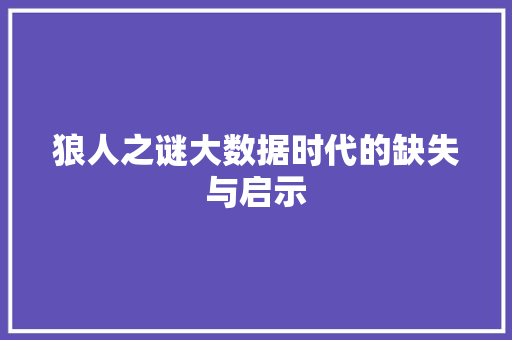 狼人之谜大数据时代的缺失与启示
