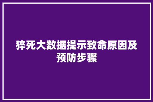 猝死大数据提示致命原因及预防步骤