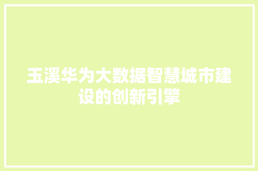 玉溪华为大数据智慧城市建设的创新引擎