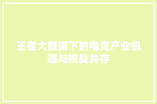 王者大数据下的电竞产业机遇与挑战并存