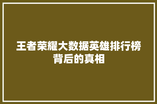 王者荣耀大数据英雄排行榜背后的真相