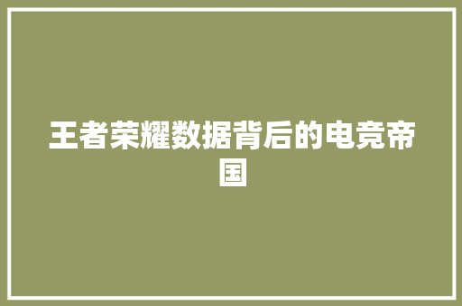 王者荣耀数据背后的电竞帝国