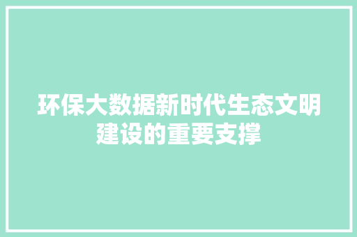 环保大数据新时代生态文明建设的重要支撑  第1张