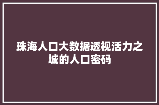 珠海人口大数据透视活力之城的人口密码