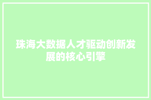 珠海大数据人才驱动创新发展的核心引擎