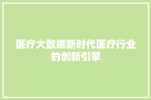 医疗大数据新时代医疗行业的创新引擎