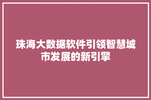 珠海大数据软件引领智慧城市发展的新引擎