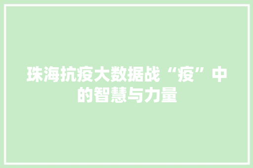 珠海抗疫大数据战“疫”中的智慧与力量  第1张