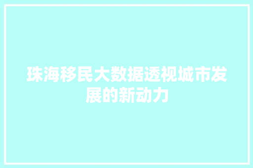 珠海移民大数据透视城市发展的新动力