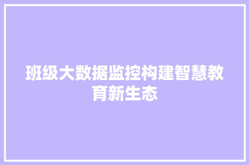 班级大数据监控构建智慧教育新生态