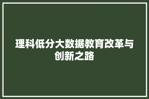理科低分大数据教育改革与创新之路