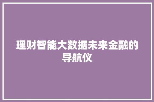 理财智能大数据未来金融的导航仪