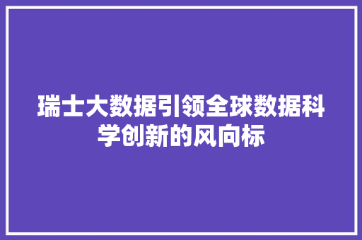 瑞士大数据引领全球数据科学创新的风向标