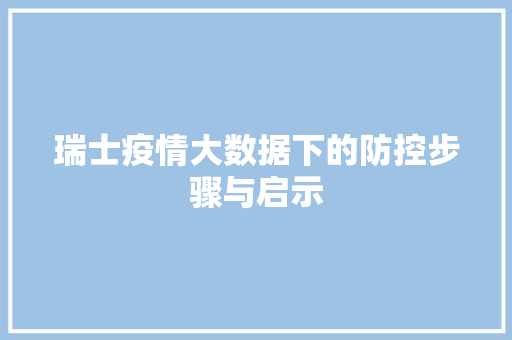 瑞士疫情大数据下的防控步骤与启示