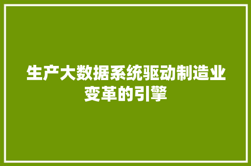生产大数据系统驱动制造业变革的引擎
