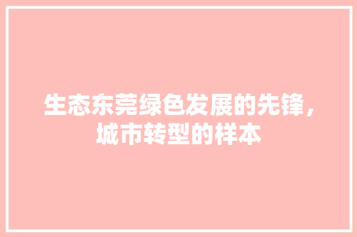 生态东莞绿色发展的先锋，城市转型的样本