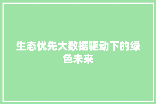 生态优先大数据驱动下的绿色未来