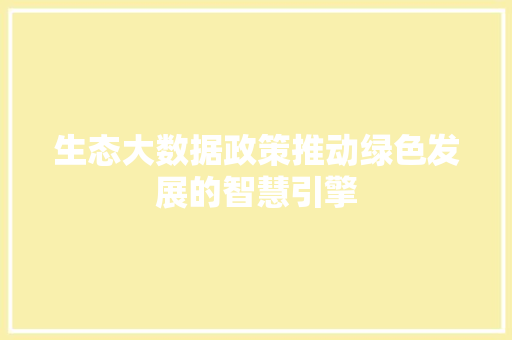 生态大数据政策推动绿色发展的智慧引擎  第1张