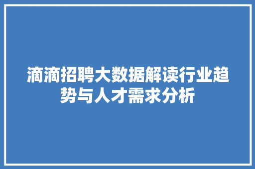 滴滴招聘大数据解读行业趋势与人才需求分析