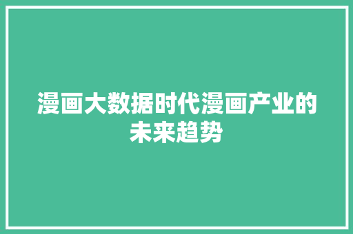 漫画大数据时代漫画产业的未来趋势