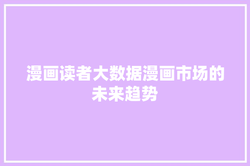 漫画读者大数据漫画市场的未来趋势