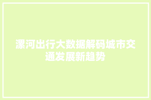 漯河出行大数据解码城市交通发展新趋势