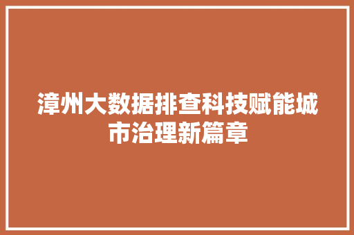 漳州大数据排查科技赋能城市治理新篇章