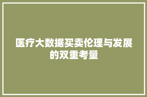 医疗大数据买卖伦理与发展的双重考量  第1张