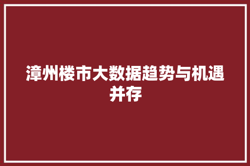 漳州楼市大数据趋势与机遇并存
