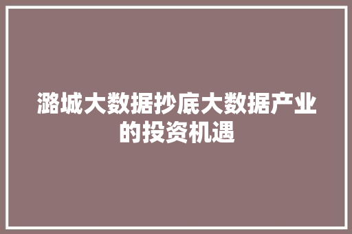 潞城大数据抄底大数据产业的投资机遇