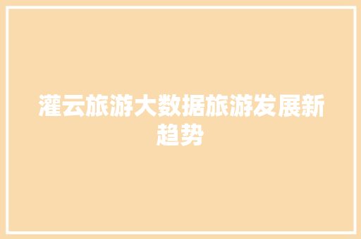 灌云旅游大数据旅游发展新趋势  第1张