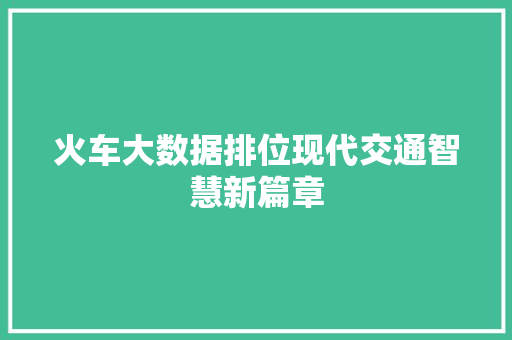 火车大数据排位现代交通智慧新篇章