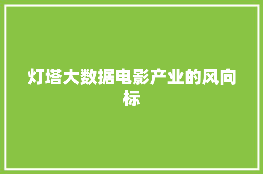 灯塔大数据电影产业的风向标  第1张