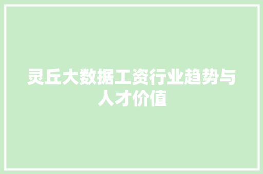 灵丘大数据工资行业趋势与人才价值
