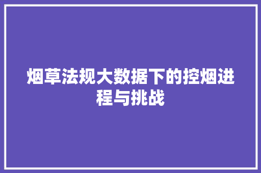 烟草法规大数据下的控烟进程与挑战